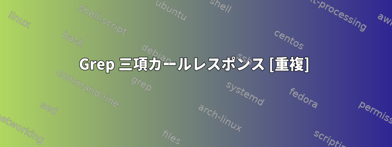 Grep 三項カールレスポンス [重複]