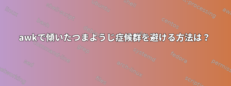 awkで傾いたつまようじ症候群を避ける方法は？