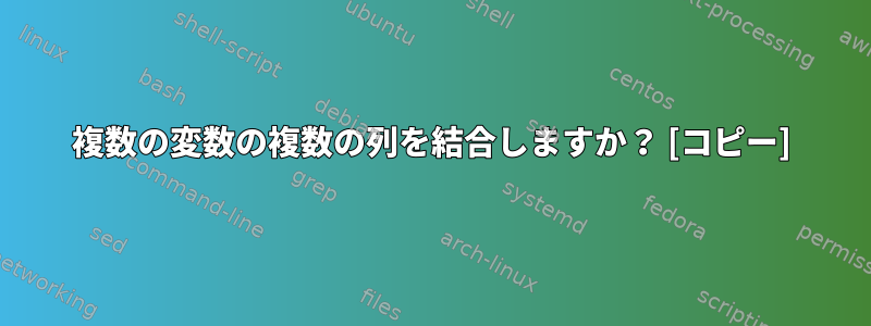 複数の変数の複数の列を結合しますか？ [コピー]