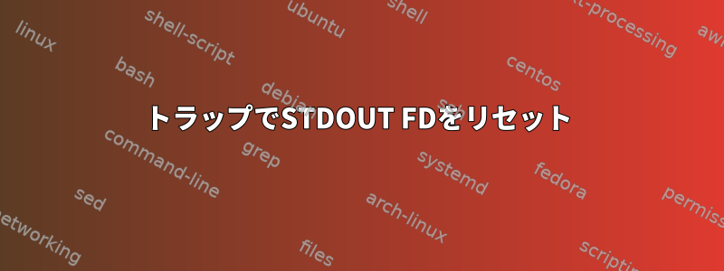 トラップでSTDOUT FDをリセット