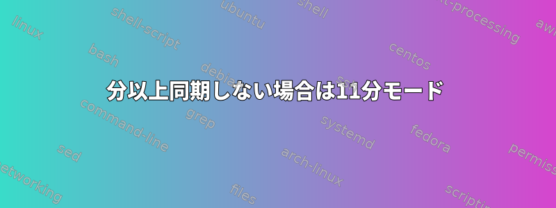 30分以上同期しない場合は11分モード