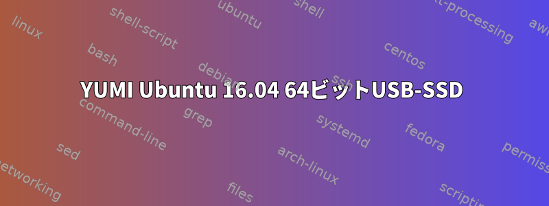 YUMI Ubuntu 16.04 64ビットUSB-SSD