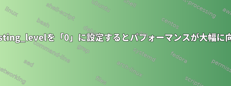 SSSD：ldap_group_nesting_levelを「0」に設定するとパフォーマンスが大幅に向上するのはなぜですか？