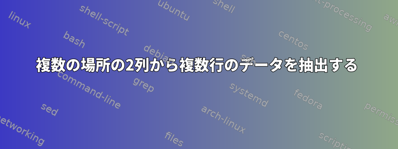 複数の場所の2列から複数行のデータを抽出する