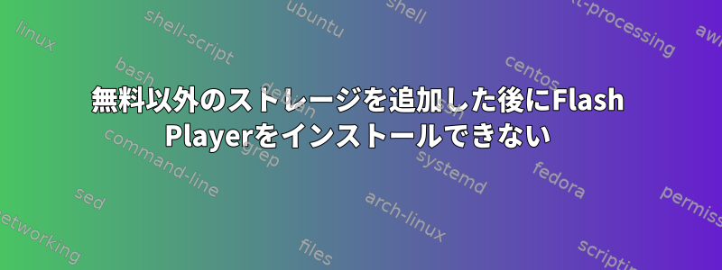 無料以外のストレージを追加した後にFlash Playerをインストールできない