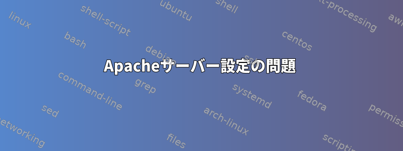 Apacheサーバー設定の問題