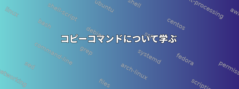 コピーコマンドについて学ぶ