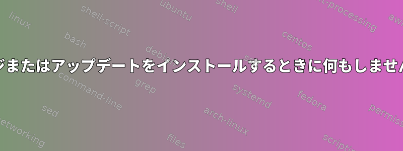 Yumはパッケージまたはアップデートをインストールするときに何もしません（応答なし）。