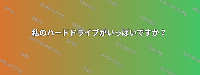 私のハードドライブがいっぱいですか？