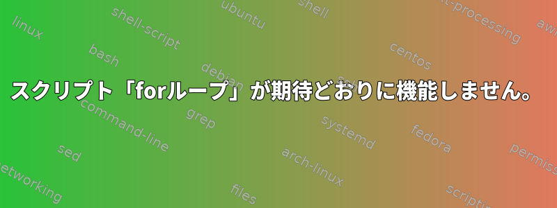 スクリプト「forループ」が期待どおりに機能しません。