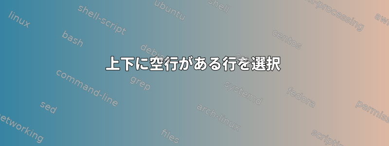 上下に空行がある行を選択