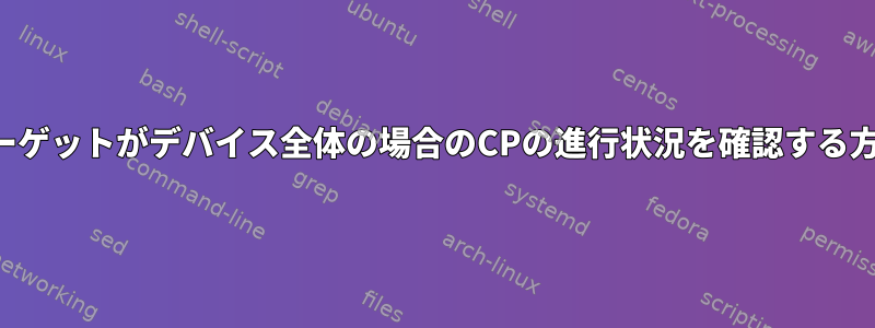 ターゲットがデバイス全体の場合のCPの進行状況を確認する方法