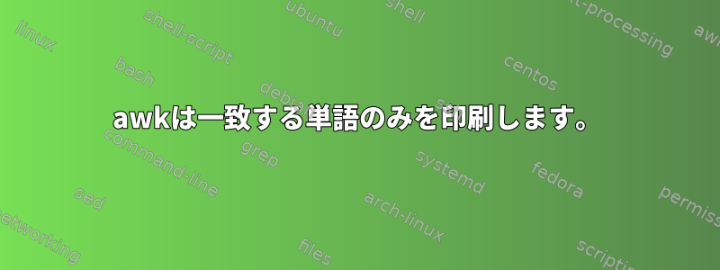 awkは一致する単語のみを印刷します。