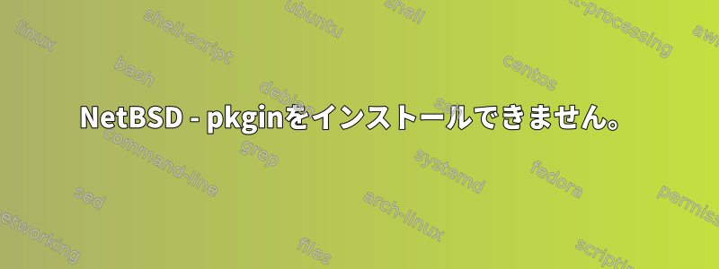 NetBSD - pkginをインストールできません。