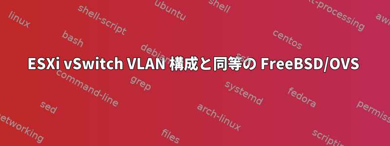 ESXi vSwitch VLAN 構成と同等の FreeBSD/OVS