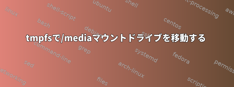 tmpfsで/mediaマウントドライブを移動する