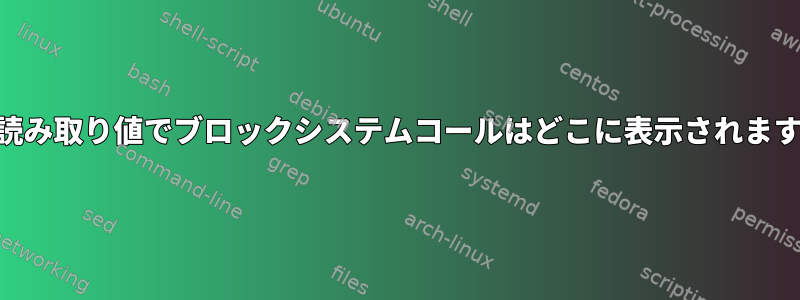 CPU読み取り値でブロックシステムコールはどこに表示されますか？