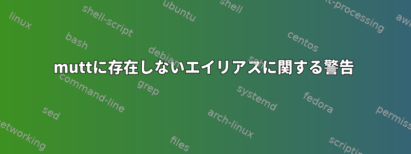 muttに存在しないエイリアスに関する警告