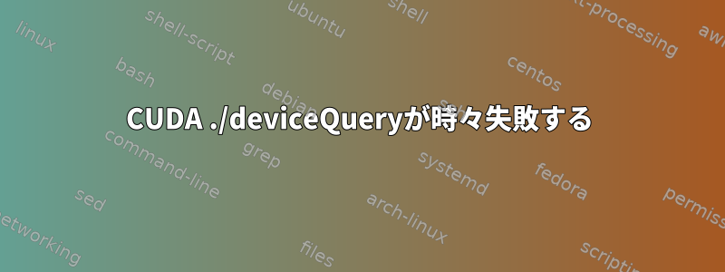 CUDA ./deviceQueryが時々失敗する