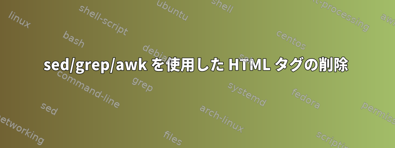 sed/grep/awk を使用した HTML タグの削除