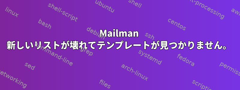 Mailman 新しいリストが壊れてテンプレートが見つかりません。