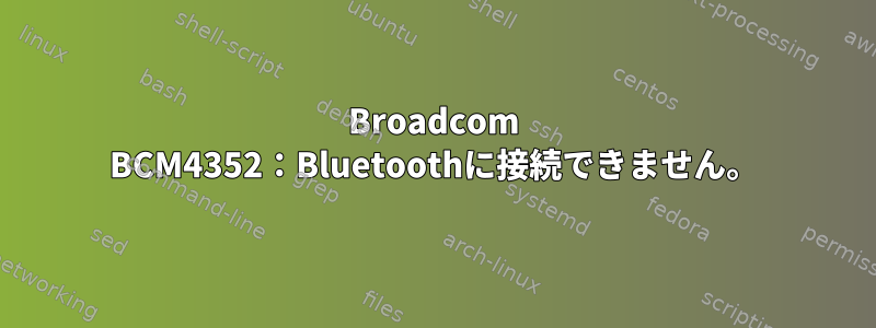 Broadcom BCM4352：Bluetoothに接続できません。