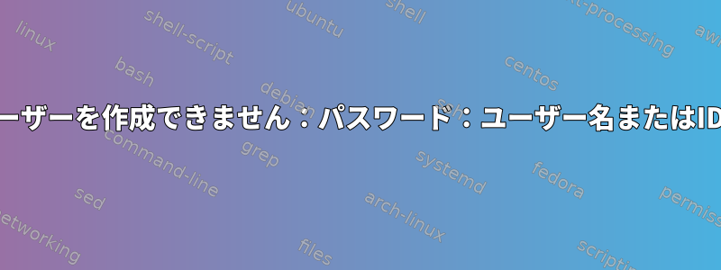 FreeBsdでユーザーを作成できません：パスワード：ユーザー名またはIDが必要です。