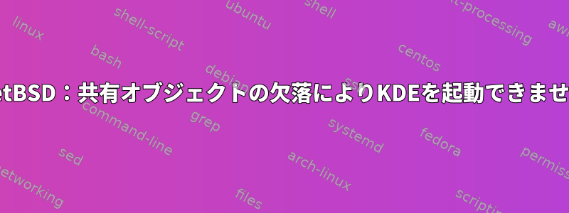 NetBSD：共有オブジェクトの欠落によりKDEを起動できません