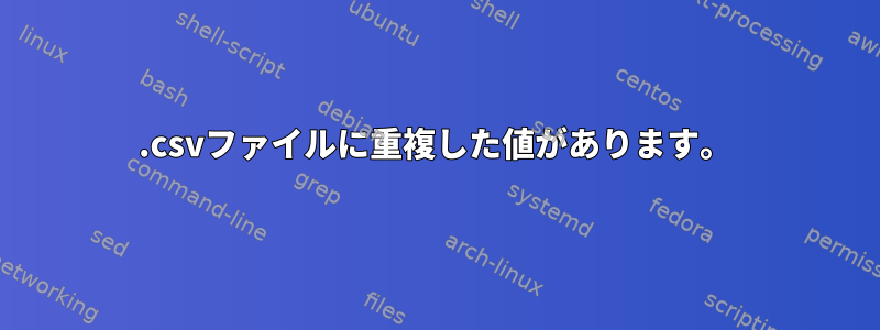 .csvファイルに重複した値があります。