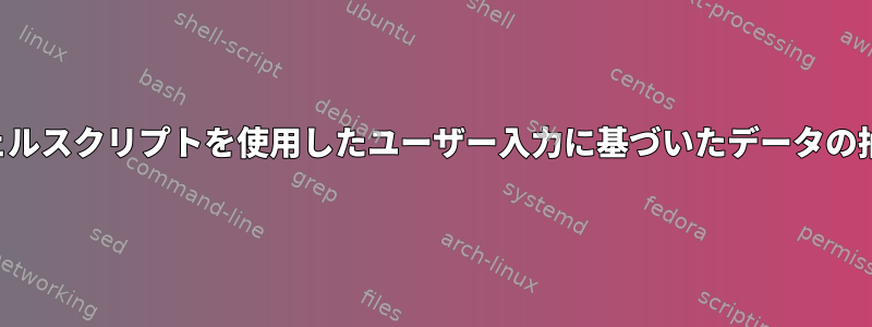 シェルスクリプトを使用したユーザー入力に基づいたデータの抽出