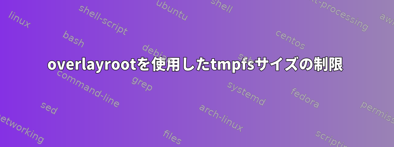 overlayrootを使用したtmpfsサイズの制限