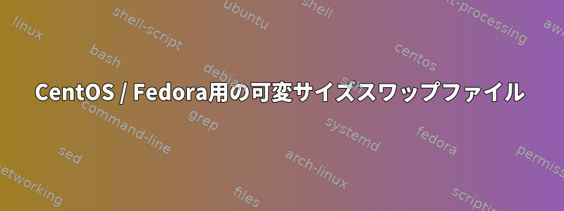 CentOS / Fedora用の可変サイズスワップファイル