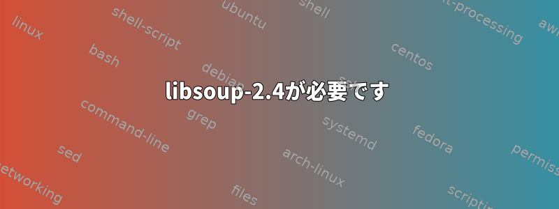 libsoup-2.4が必要です