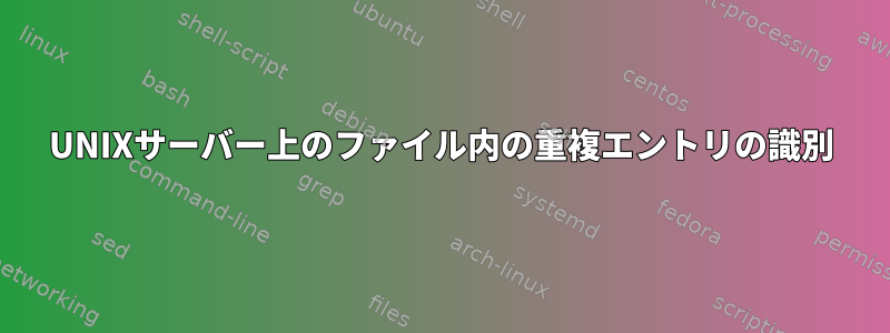 UNIXサーバー上のファイル内の重複エントリの識別