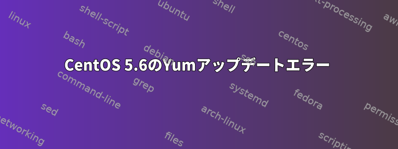 CentOS 5.6のYumアップデートエラー