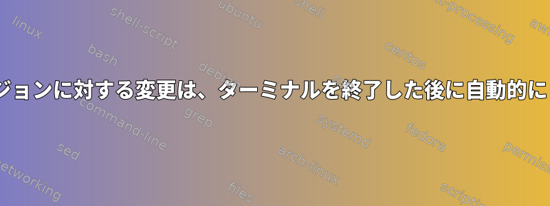 Pythonの基本バージョンに対する変更は、ターミナルを終了した後に自動的にリセットされます。