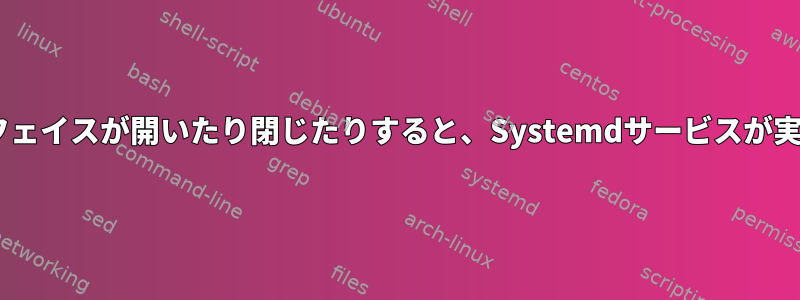 ネットワークインターフェイスが開いたり閉じたりすると、Systemdサービスが実行されます（eth0）。