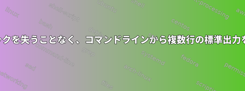 端末のスクロールバックを失うことなく、コマンドラインから複数行の標準出力を上書きできますか？