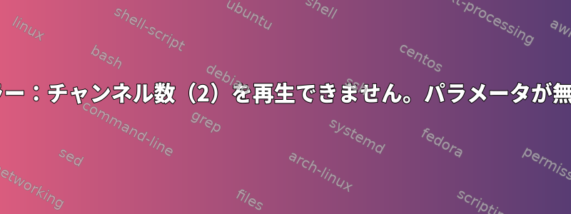 ALSAエラー：チャンネル数（2）を再生できません。パラメータが無効です。