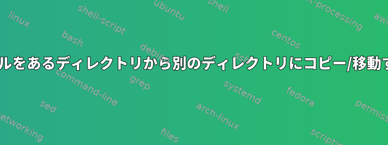 同じxファイルをあるディレクトリから別のディレクトリにコピー/移動する方法は？