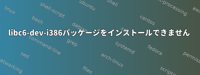 libc6-dev-i386パッケージをインストールできません