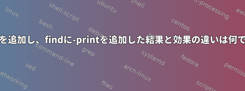 rmに-fを追加し、findに-printを追加した結果と効果の違いは何ですか？