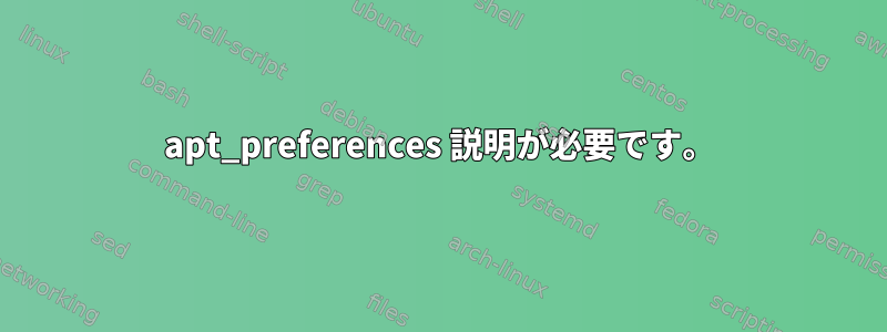 apt_preferences 説明が必要です。