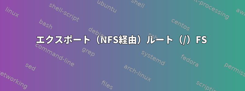 エクスポート（NFS経由）ルート（/）FS