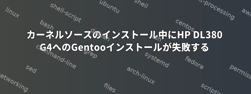 カーネルソースのインストール中にHP DL380 G4へのGentooインストールが失敗する