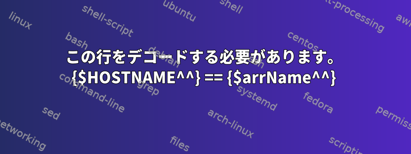 この行をデコードする必要があります。 {$HOSTNAME^^} == {$arrName^^}