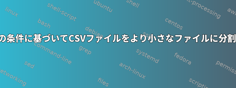 特定の条件に基づいてCSVファイルをより小さなファイルに分割する