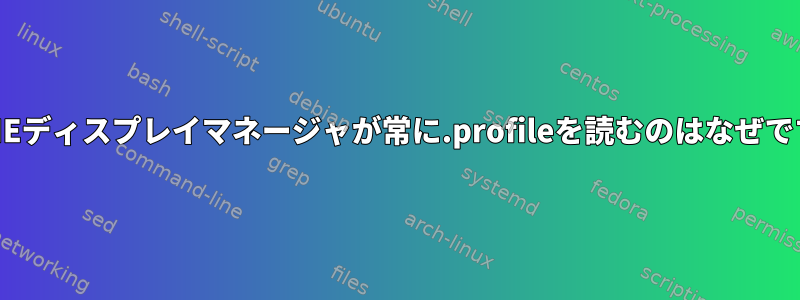 GNOMEディスプレイマネージャが常に.profileを読むのはなぜですか？
