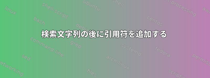 検索文字列の後に引用符を追加する