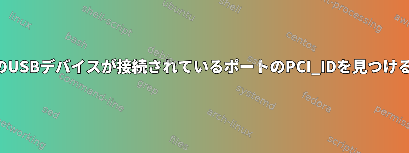 特定のUSBデバイスが接続されているポートのPCI_IDを見つける方法